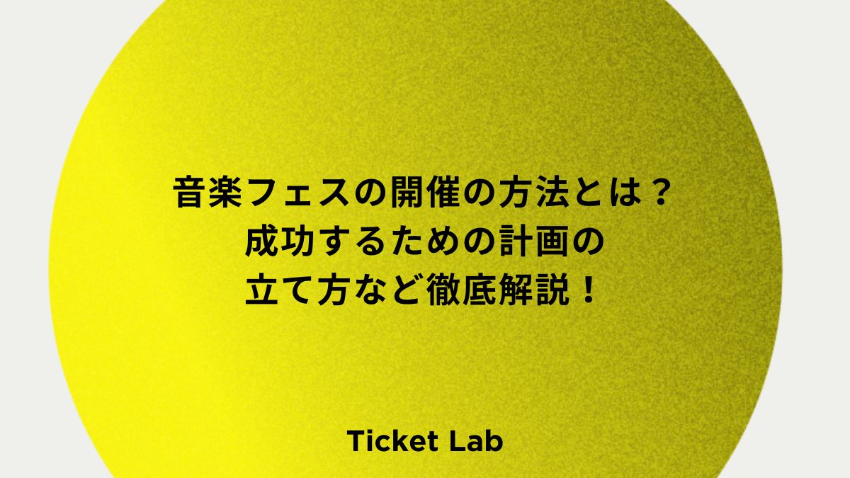 音楽フェスの開催の方法とは？成功するための計画の立て方など徹底解説！