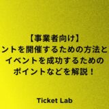 イベント　開催　方法