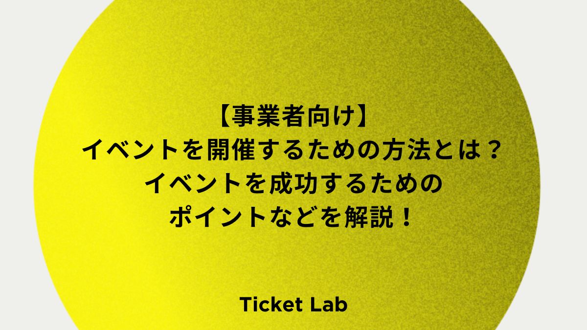 【事業者向け】イベントを開催するための方法とは？イベントを成功するためのポイントも解説！