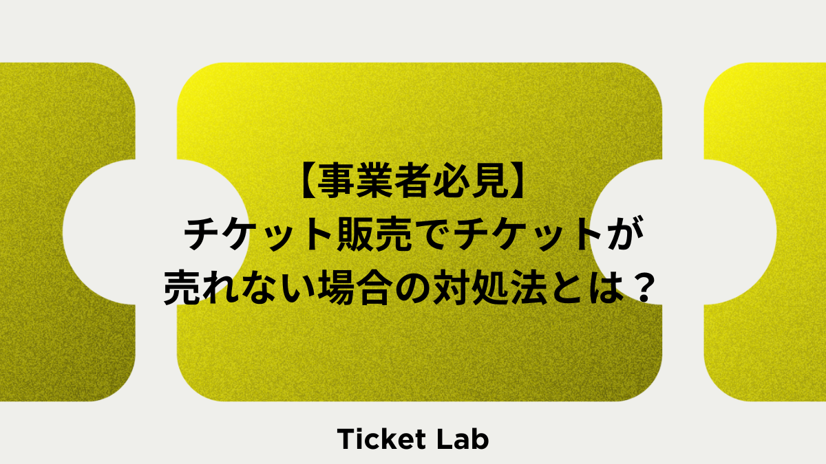 【事業者必見】チケット販売でチケットが売れない場合の対処法とは？