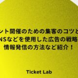 イベント開催のための集客のコツとは？SNSなどを使用した広告の戦略や情報発信の方法など紹介！