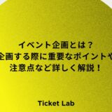 イベント企画とは？企画する際に重要なポイントや注意点など詳しく解説！