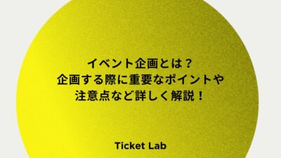 イベント企画とは？企画する際に重要なポイントや注意点など詳しく解説！