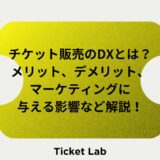 チケットDX