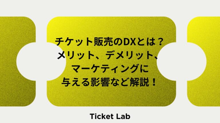 チケットDX