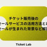 チケット販売後のリセールサービスの活用方法とは？リセールが生まれた背景など解説！