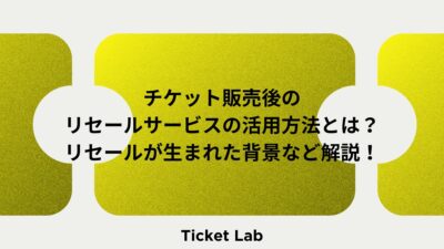 チケット販売後のリセールサービスの活用方法とは？リセールが生まれた背景など解説！