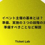 イベント主催の基本とは？企画、準備、実施の３つの段階の流れや準備すべきことなど解説