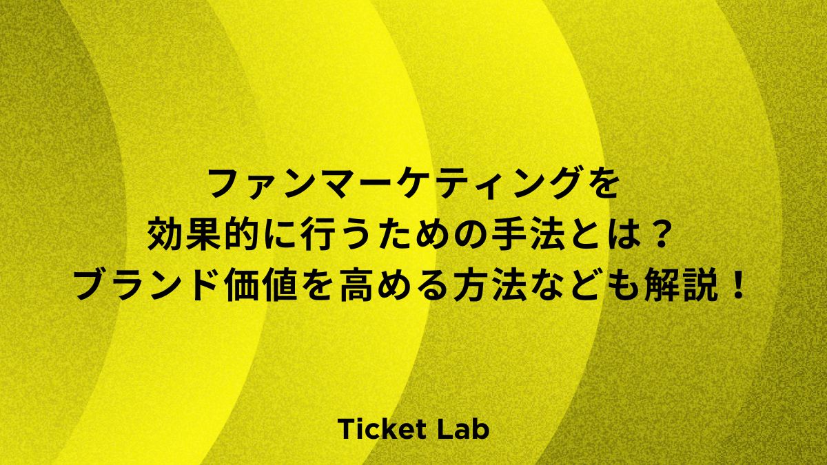 ファンマーケティングを効果的に行うための手法とは？ブランド価値を高める方法なども解説！