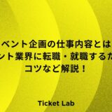 イベント企画の仕事内容とは？イベント業界に転職・就職するためのコツなど解説！