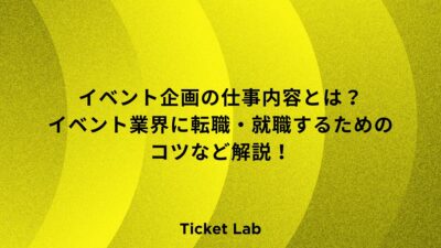 イベント企画の仕事内容とは？イベント業界に転職・就職するためのコツなど解説！