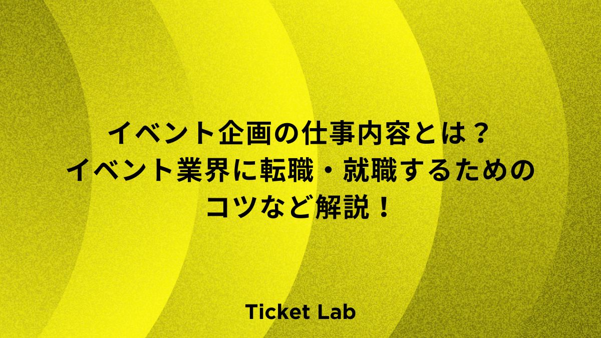 イベント企画の仕事内容とは？イベント業界に転職・就職するためのコツなど解説！