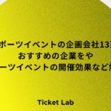 eスポーツイベントの企画会社13選！おすすめの企業をやeスポーツイベントの開催効果など解説！