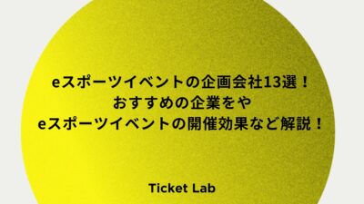 eスポーツイベントの企画会社13選！おすすめの企業をやeスポーツイベントの開催効果など解説！