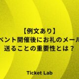 【例文あり】イベント開催後にお礼のメールを送ることが重要性とは？タイミングなど紹介