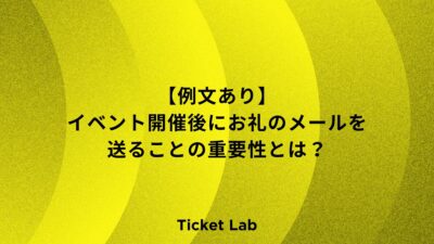 【例文あり】イベント開催後にお礼のメールを送ることの重要性とは？タイミングなど紹介