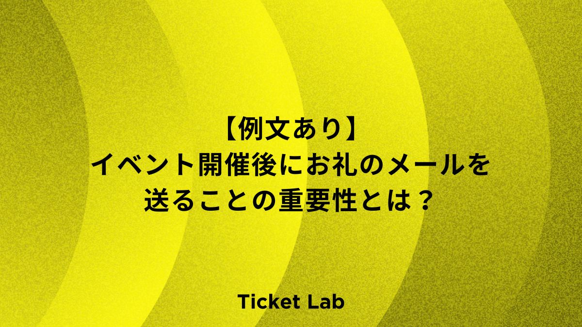 【例文あり】イベント開催後にお礼のメールを送ることの重要性とは？タイミングなど紹介