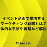 イベント企画で成功するマーケティング戦略とは？具体的な手法や戦略など解説！