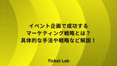 イベント企画で成功するマーケティング戦略とは？具体的な手法や戦略など解説！