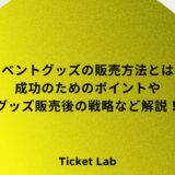 イベントグッズの販売方法とは？成功のためのポイントやグッズ販売後の戦略など解説！