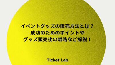 イベントグッズの販売方法とは？成功のためのポイントやグッズ販売後の戦略など解説！