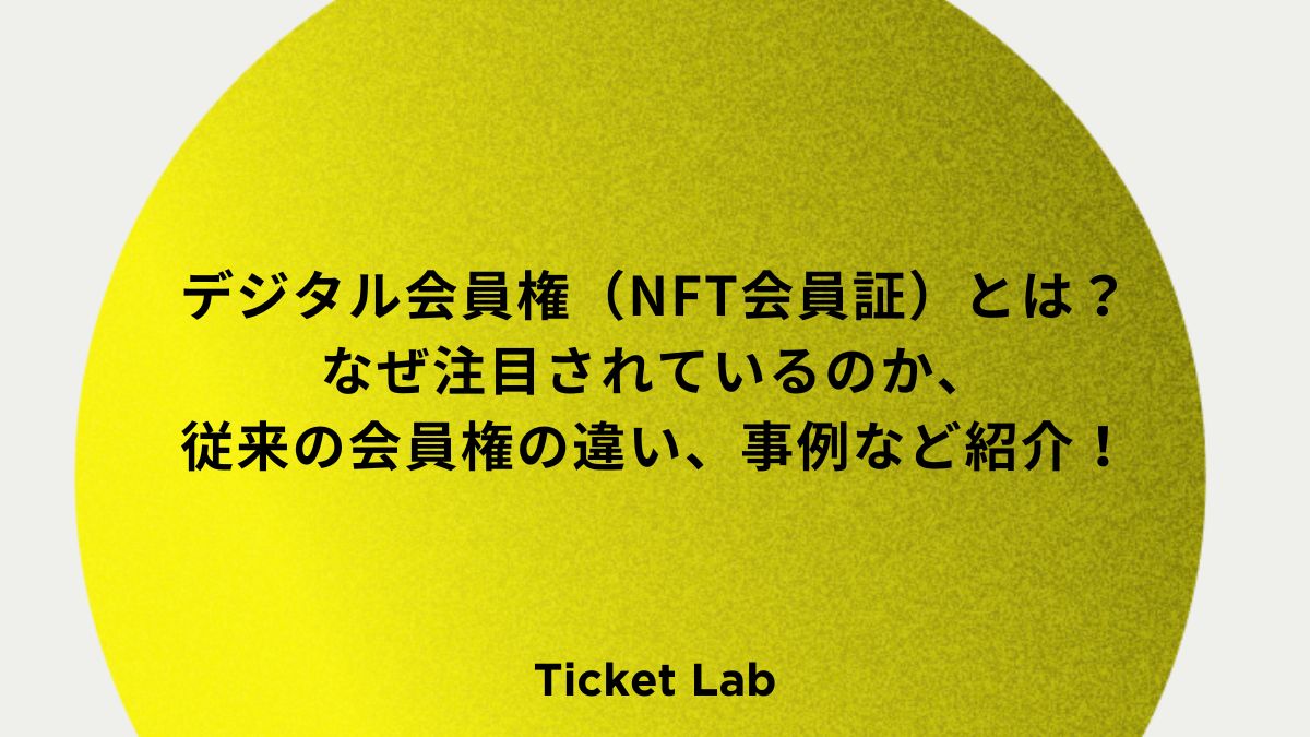 デジタル会員権（NFT会員証）とは？なぜ注目されているのか、従来の会員権の違い、事例など紹介！