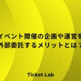 イベント　委託開催