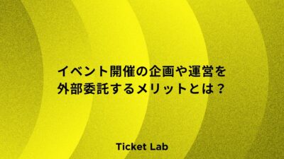 成功の秘訣！イベント開催の企画や運営を外部委託するメリットとは？