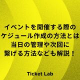 イベント開催　スケジュール