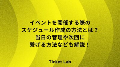 イベントを開催する際のスケジュール作成の方法とは？当日の管理や次回に繋げる方法なども解説！