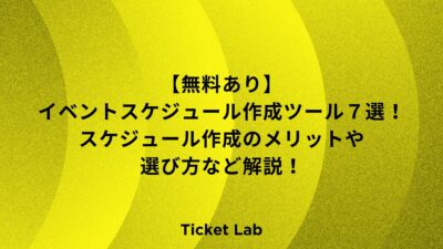 【無料あり】イベントスケジュール作成ツール７選！スケジュール作成のメリットや選び方など解説！