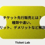 チケット先行販売とは？種類や違い、メリット、デメリットなど解説！