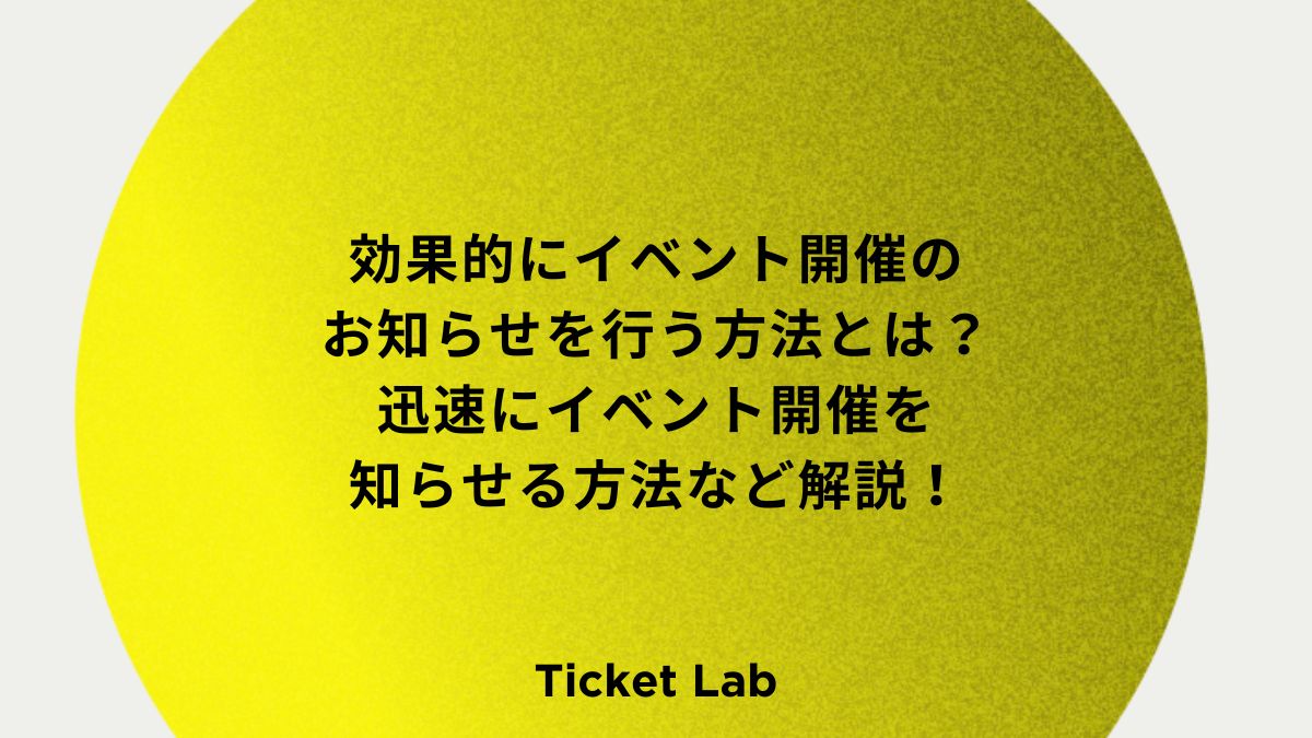 効果的にイベント開催のお知らせを行う方法とは？迅速にイベント開催を知らせつ方法など解説！