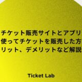 チケット販売サイトとアプリどちらを使ってチケットを販売した方がいい？メリット、デメリットなど解説！