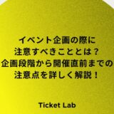 イベント企画の際に注意すべきこととは？企画段階から開催直前までの注意点を詳しく解説！