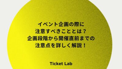 イベント企画の際に注意すべきこととは？企画段階から開催直前までの注意点を詳しく解説！