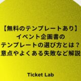 【無料のテンプレートあり】イベント企画書のテンプレートの選び方とは？注意点やよくある失敗など解説！