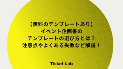 【無料のテンプレートあり】イベント企画書のテンプレートの選び方とは？注意点やよくある失敗など解説！