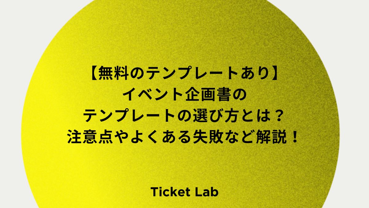 【無料のテンプレートあり】イベント企画書のテンプレートの選び方とは？注意点やよくある失敗など解説！