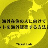 海外在住の人に向けて チケットを海外販売する方法とは？