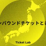 インバウンドチケット