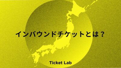 インバウンドチケットとは？販売のメリットや導入におすすめな施設やイベントなど解説！