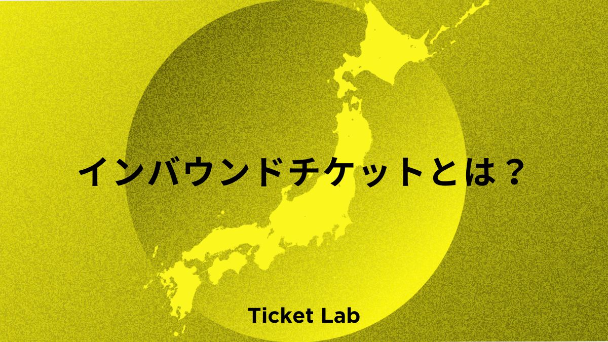 インバウンドチケットとは？販売のメリットや導入におすすめな施設やイベントなど解説！