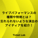 ライブパフォーマンスの種類や特徴とは？忘れられないような体験のアイディアを紹介！