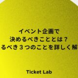 イベント企画で決めるべきこととは？決めるべき３つのことを詳しく解説！