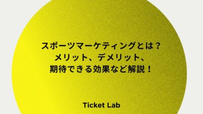 スポーツマーケティングとは？メリット、デメリット、期待できる効果など解説！