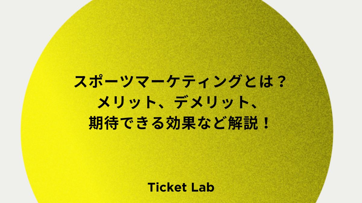 スポーツマーケティングとは？メリット、デメリット、期待できる効果など解説！