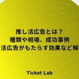 推し活広告とは？ 種類や相場、成功事例 推し活広告がもたらす効果など解説！