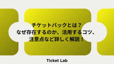 チケットバックとは？なぜ存在するのか、活用するコツ、注意点など詳しく解説！