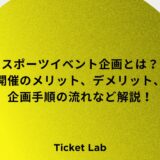 スポーツイベント企画とは？開催のメリット、デメリット、企画手順の流れなど解説！